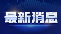 电子普通发票应用到电商、通信、餐饮等领域：操作简单 报销方便